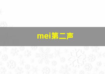 mei第二声