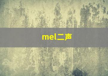 mel二声