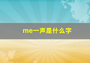 me一声是什么字