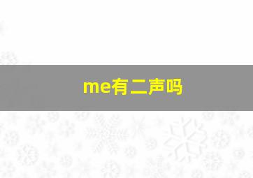 me有二声吗