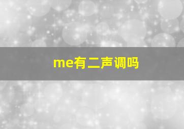 me有二声调吗