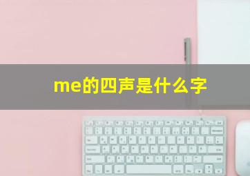 me的四声是什么字