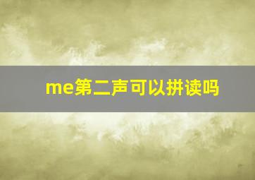 me第二声可以拼读吗