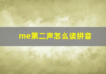 me第二声怎么读拼音