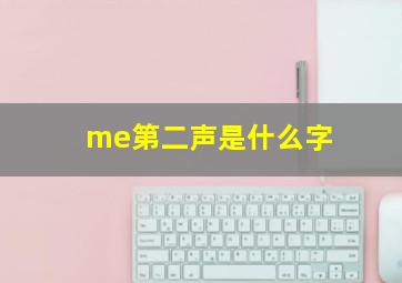 me第二声是什么字