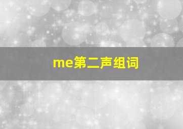 me第二声组词