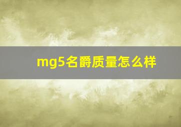 mg5名爵质量怎么样