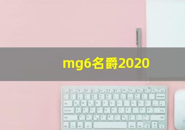 mg6名爵2020