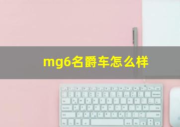 mg6名爵车怎么样