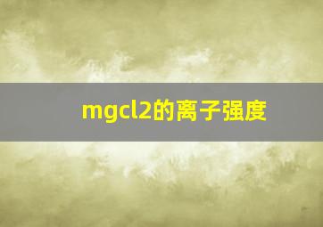 mgcl2的离子强度