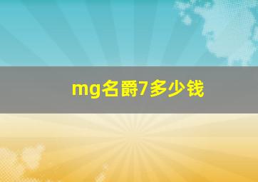 mg名爵7多少钱