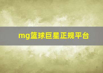 mg篮球巨星正规平台