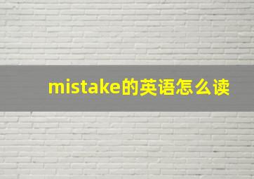 mistake的英语怎么读