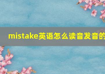 mistake英语怎么读音发音的