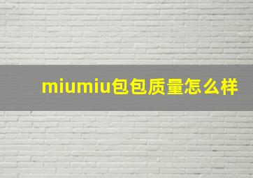 miumiu包包质量怎么样