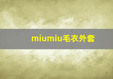 miumiu毛衣外套