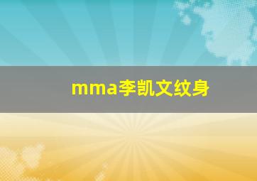 mma李凯文纹身