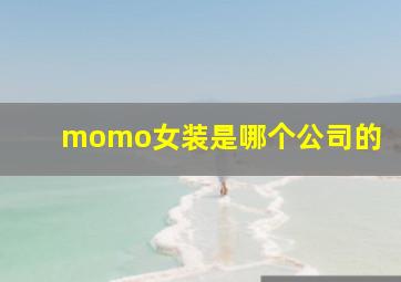 momo女装是哪个公司的