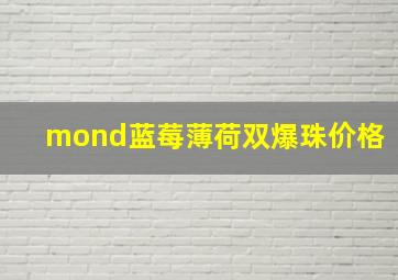 mond蓝莓薄荷双爆珠价格