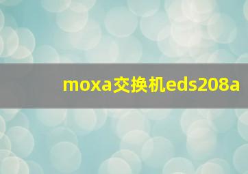 moxa交换机eds208a