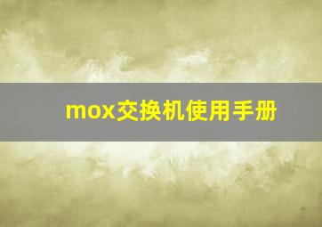 mox交换机使用手册