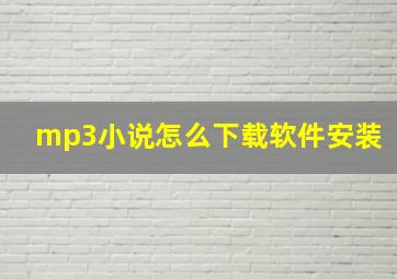 mp3小说怎么下载软件安装