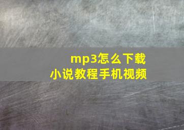 mp3怎么下载小说教程手机视频