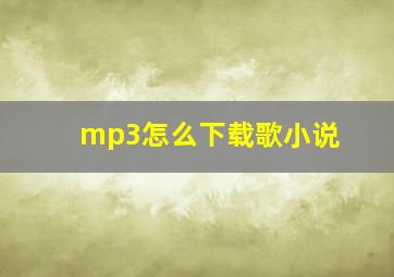 mp3怎么下载歌小说