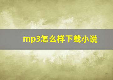 mp3怎么样下载小说