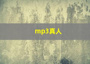 mp3真人