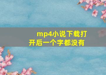 mp4小说下载打开后一个字都没有