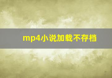 mp4小说加载不存档