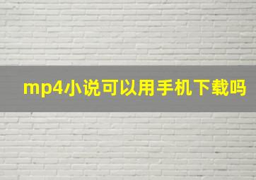 mp4小说可以用手机下载吗