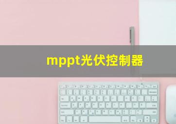 mppt光伏控制器