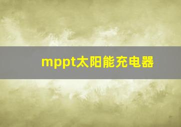 mppt太阳能充电器