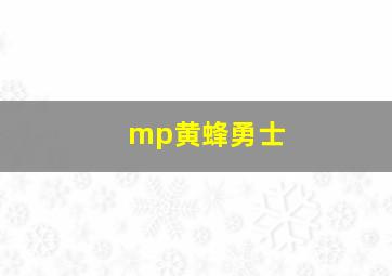 mp黄蜂勇士