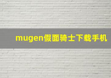 mugen假面骑士下载手机