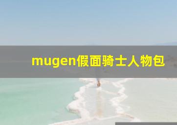 mugen假面骑士人物包