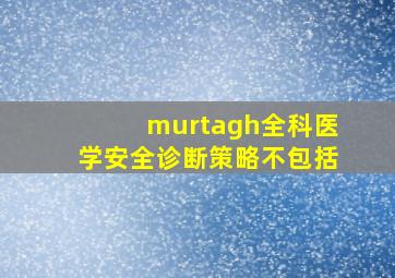 murtagh全科医学安全诊断策略不包括