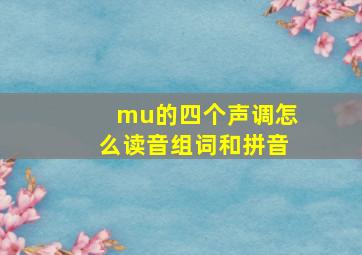 mu的四个声调怎么读音组词和拼音