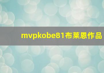 mvpkobe81布莱恩作品