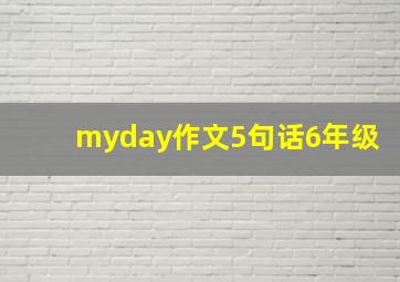 myday作文5句话6年级