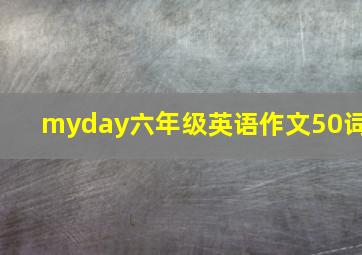 myday六年级英语作文50词