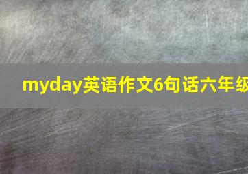 myday英语作文6句话六年级