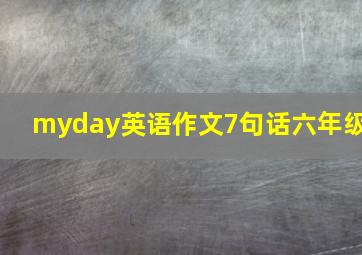 myday英语作文7句话六年级