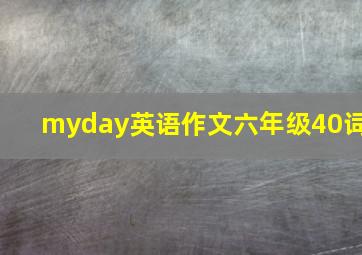 myday英语作文六年级40词