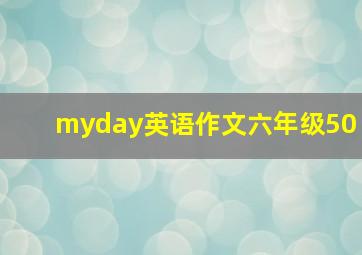 myday英语作文六年级50