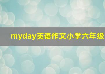 myday英语作文小学六年级