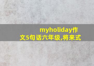 myholiday作文5句话六年级,将来式