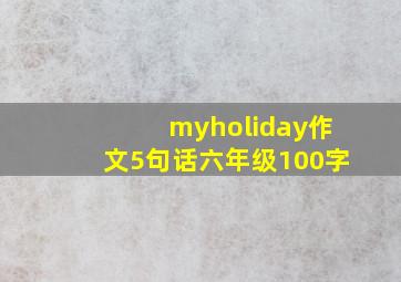 myholiday作文5句话六年级100字